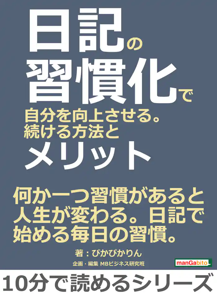 日記の習慣化で自分を向上させる。続ける方法とメリット。10分で読めるシリーズ