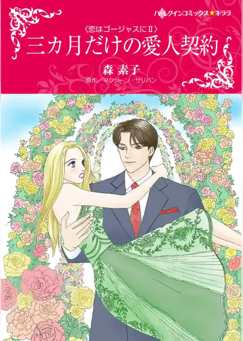 三カ月だけの愛人契約