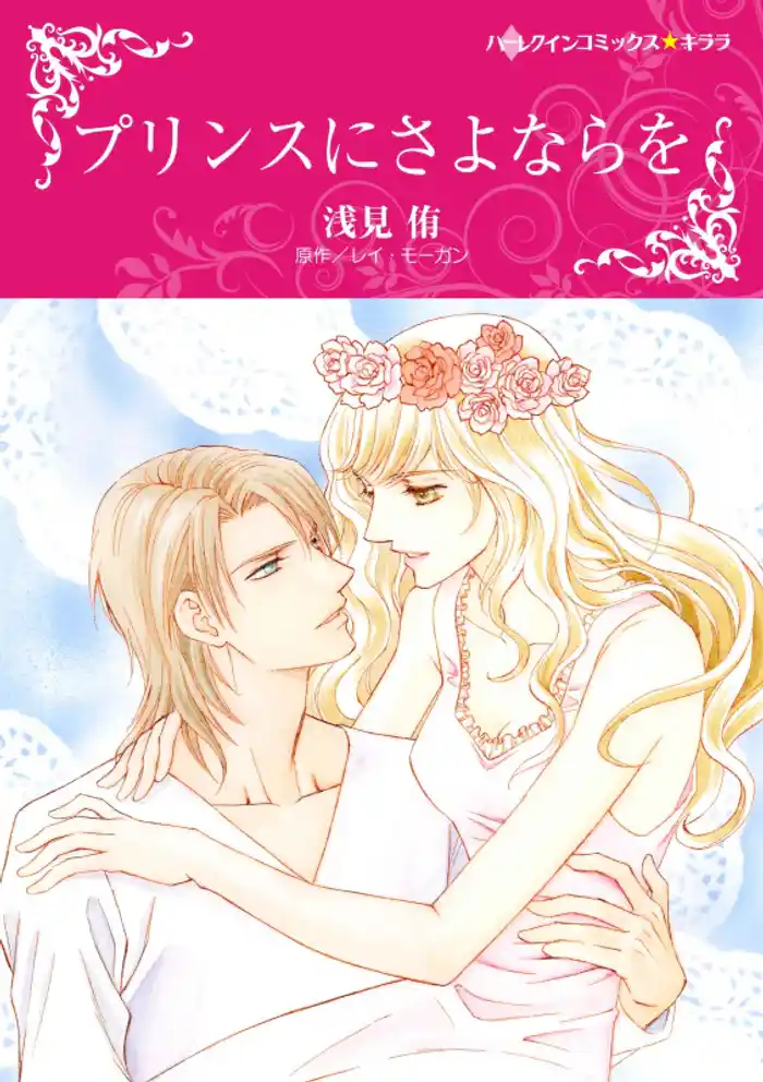 プリンスにさよならを