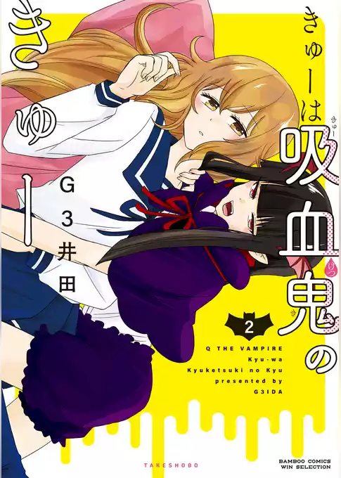 きゅーは吸血鬼のきゅー