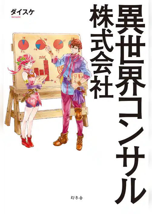 異世界コンサル株式会社