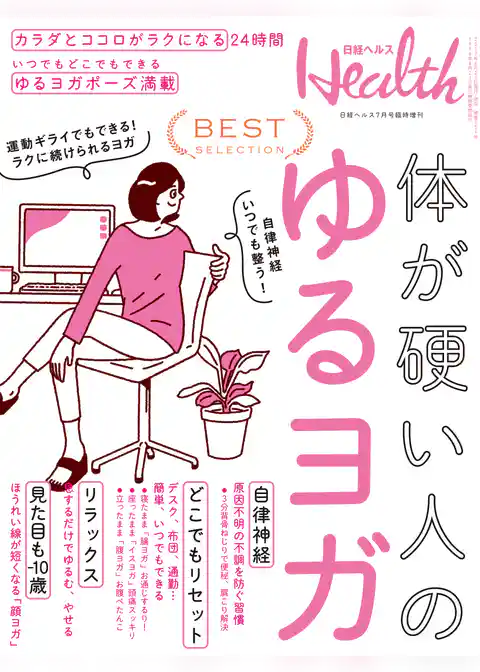 体が硬い人のゆるヨガ