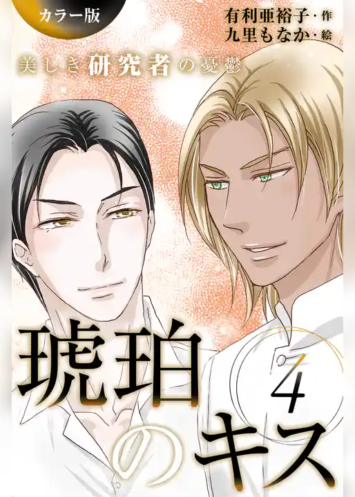 [カラー版]琥珀のキス～美しき研究者の憂鬱