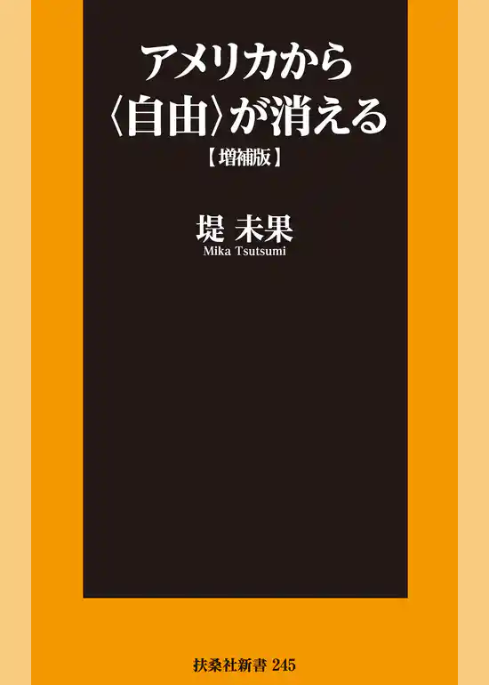 アメリカから〈自由〉が消える　増補版