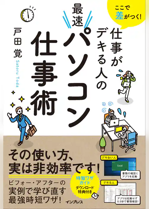 ここで差がつく！ 仕事がデキる人の最速パソコン仕事術