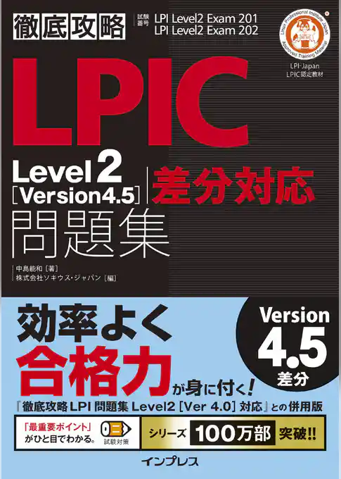 徹底攻略LPIC Level2 問題集［Version 4.5］差分対応