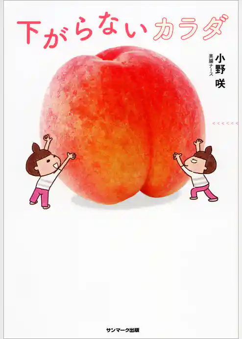 下がらないカラダ