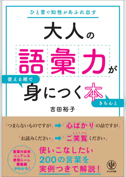 大人の語彙力が使える順できちんと身につく本