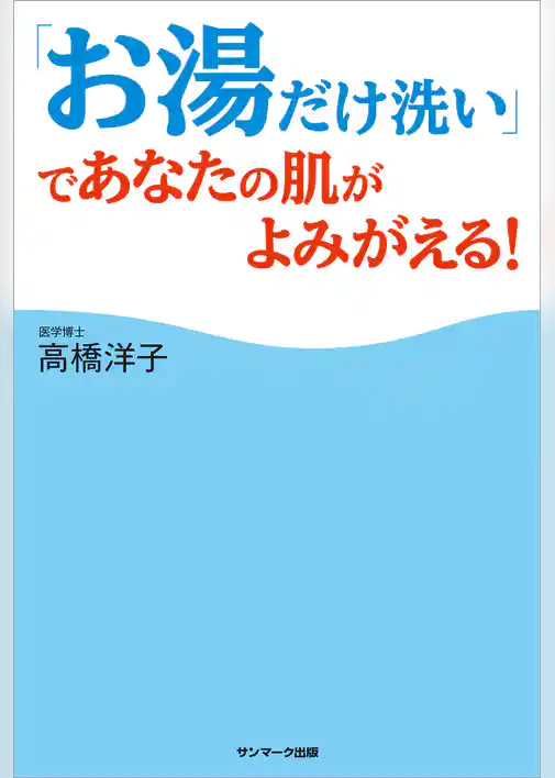「お湯だけ洗い」であなたの肌がよみがえる！