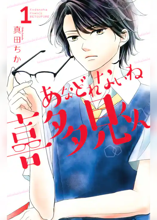 あなどれないね喜多見くん