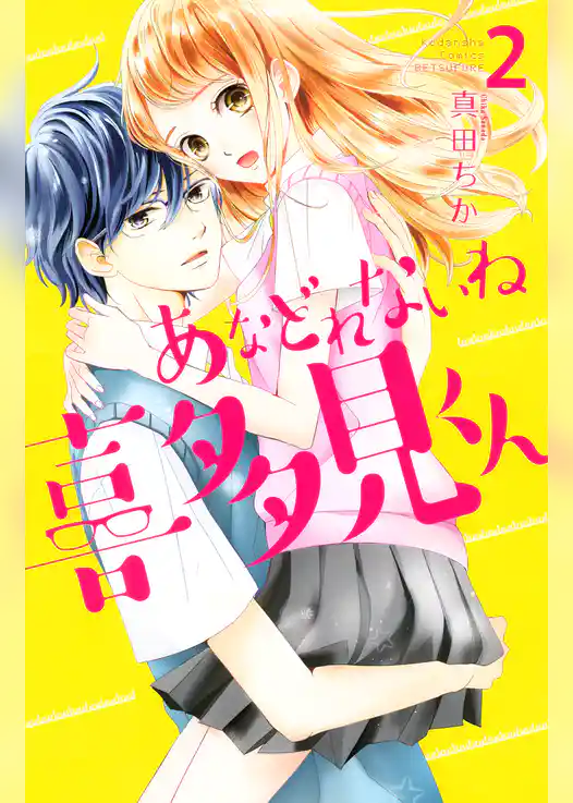 あなどれないね喜多見くん