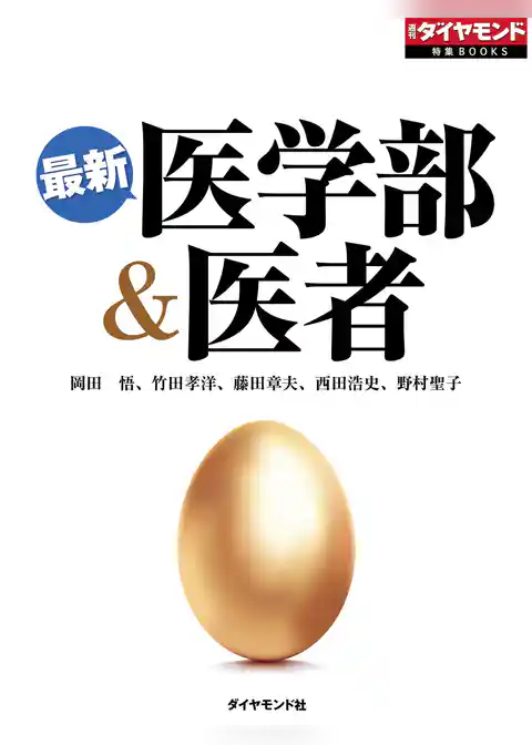 最新　医学部＆医者