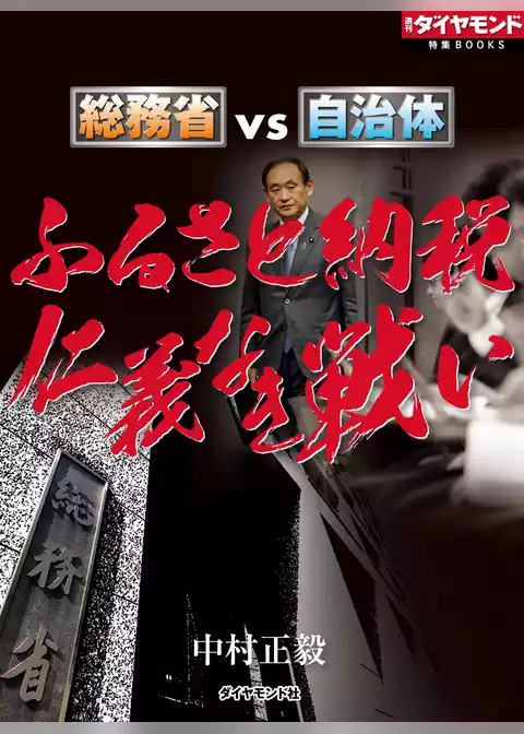 ふるさと納税　仁義なき戦い