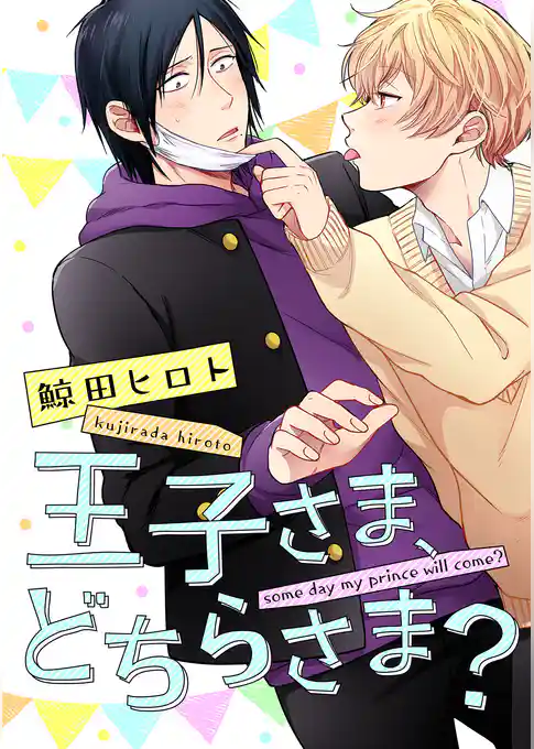 王子さま、どちらさま？