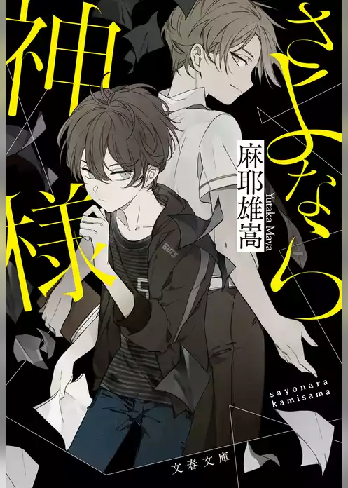 さよなら神様