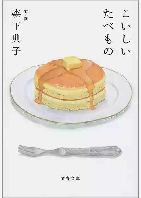 こいしいたべもの