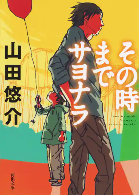 その時までサヨナラ