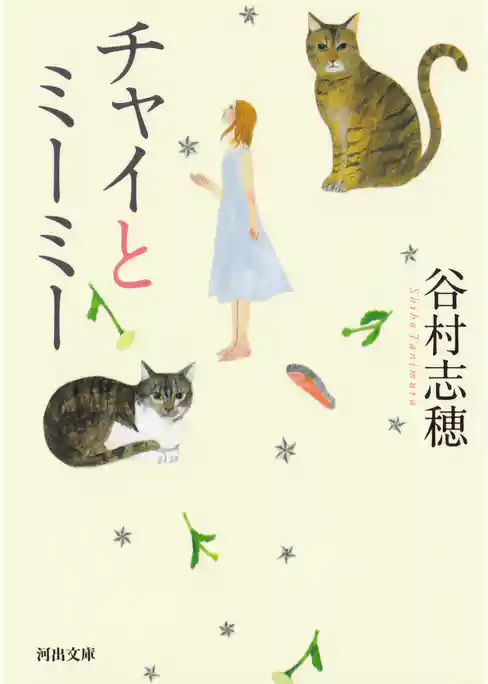 チャイとミーミー