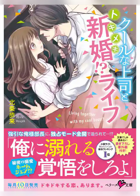クールな上司とトキメキ新婚！？ライフ