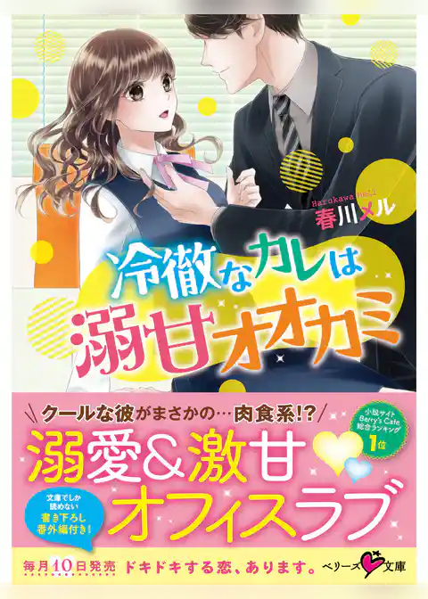 冷徹なカレは溺甘オオカミ