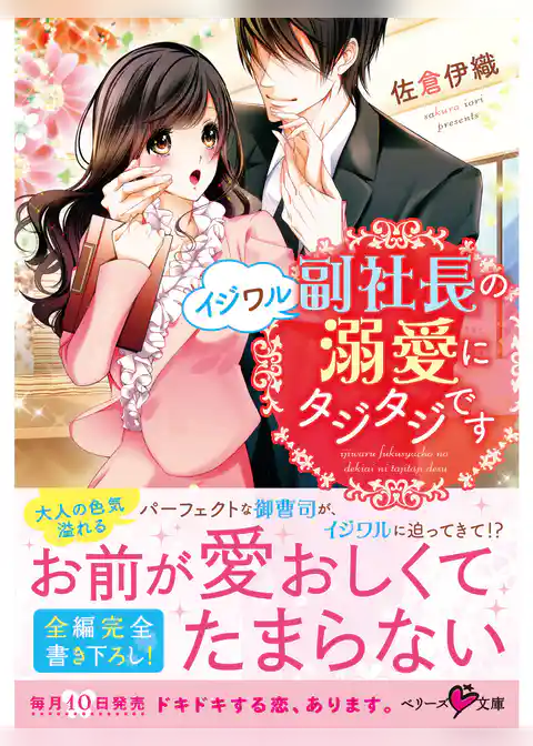 イジワル副社長の溺愛にタジタジです