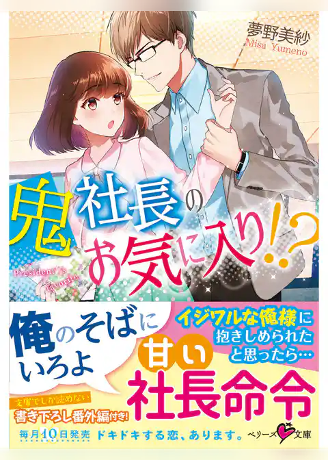 鬼社長のお気に入り！？
