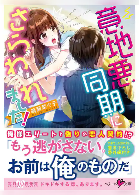 意地悪同期にさらわれました！