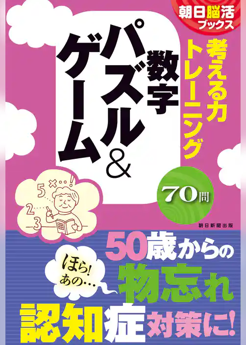 朝日脳活ブックス　考える力トレーニング　数字　パズル＆ゲーム