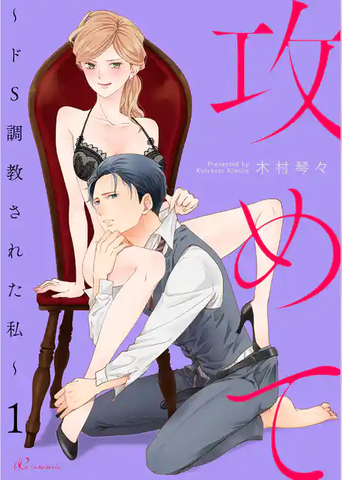 攻めて～ドS調教された私～