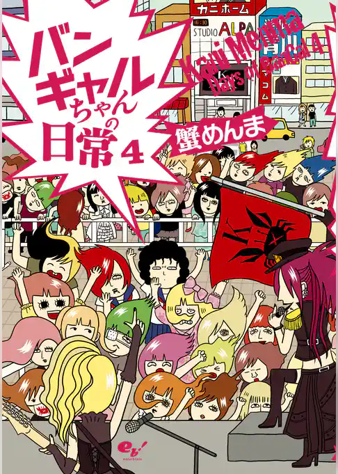 バンギャルちゃん