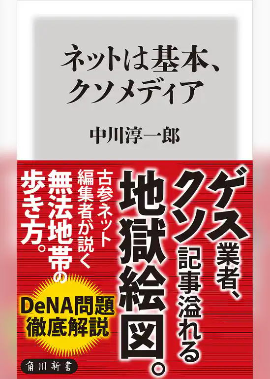 ネットは基本、クソメディア