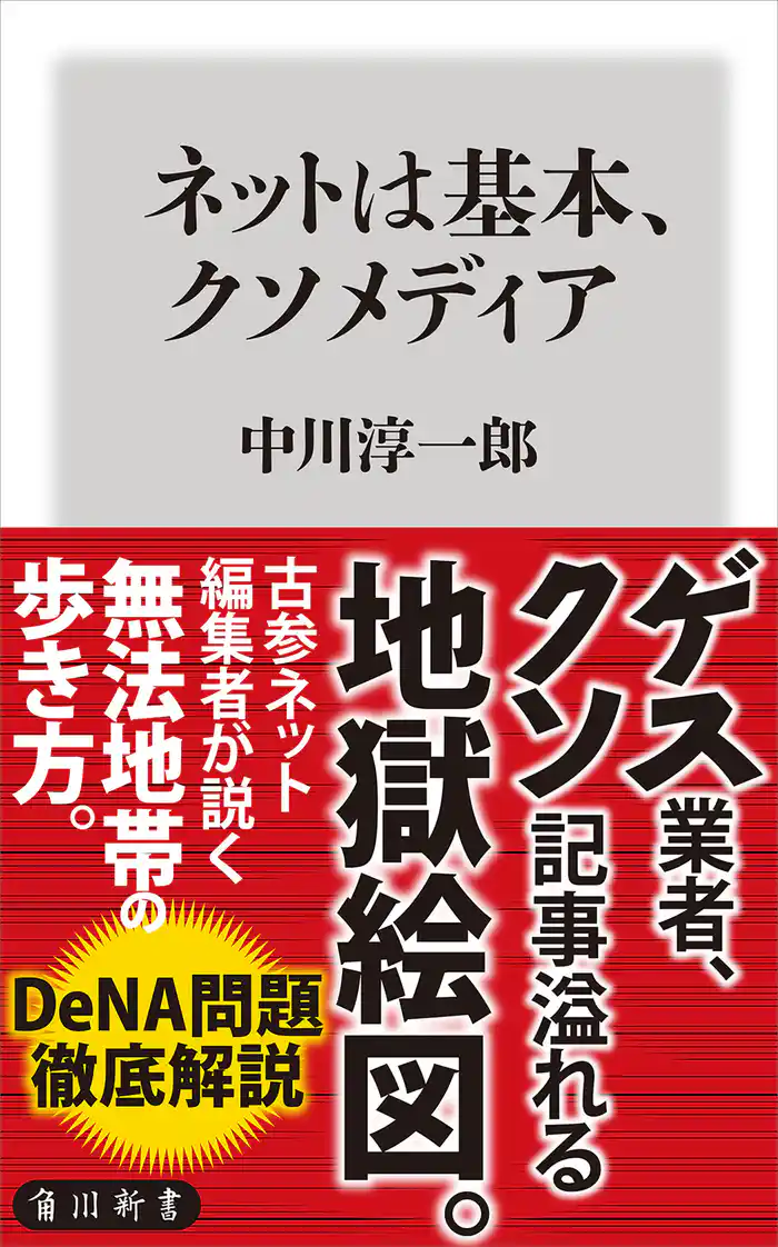 ネットは基本、クソメディア