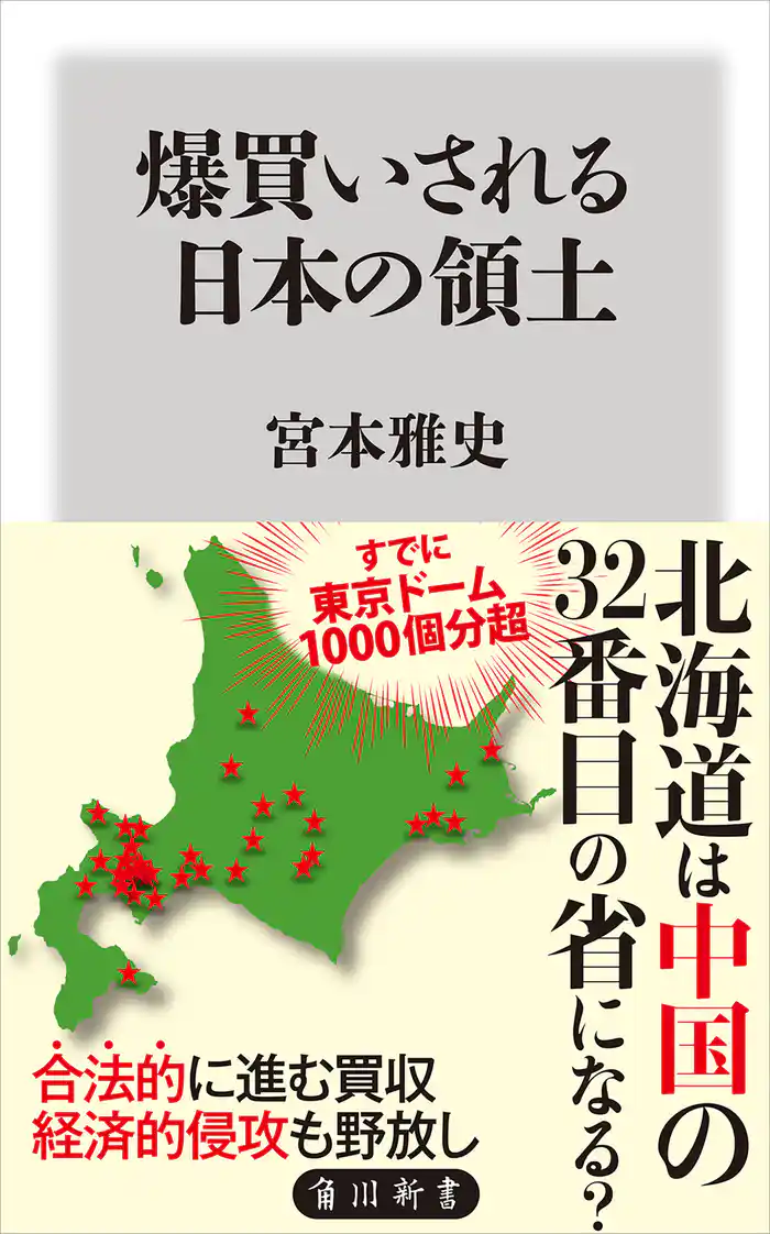 爆買いされる日本の領土