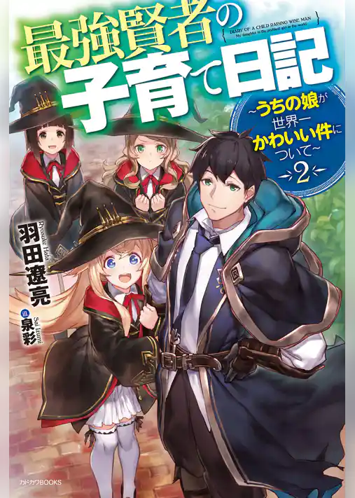 最強賢者の子育て日記～うちの娘が世界一かわいい件について～