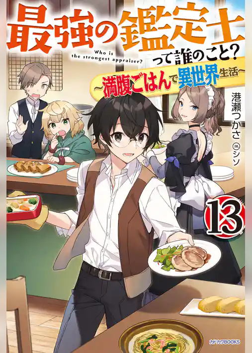 最強の鑑定士って誰のこと? 13 ~満腹ごはんで異世界生活~