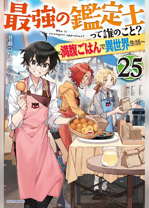 最強の鑑定士って誰のこと？