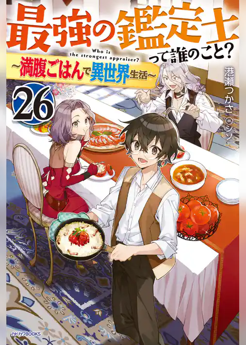 最強の鑑定士って誰のこと？