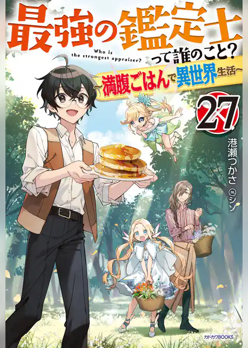 最強の鑑定士って誰のこと？
