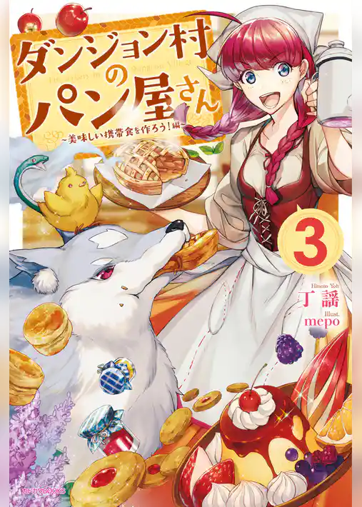 ダンジョン村のパン屋さん