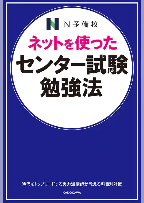 ネットを使った センター試験勉強法