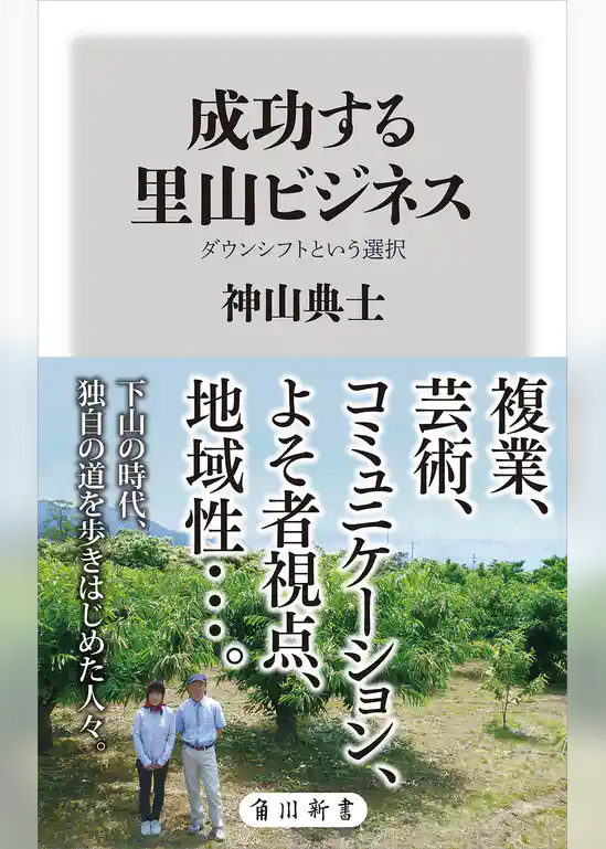 成功する里山ビジネス　ダウンシフトという選択