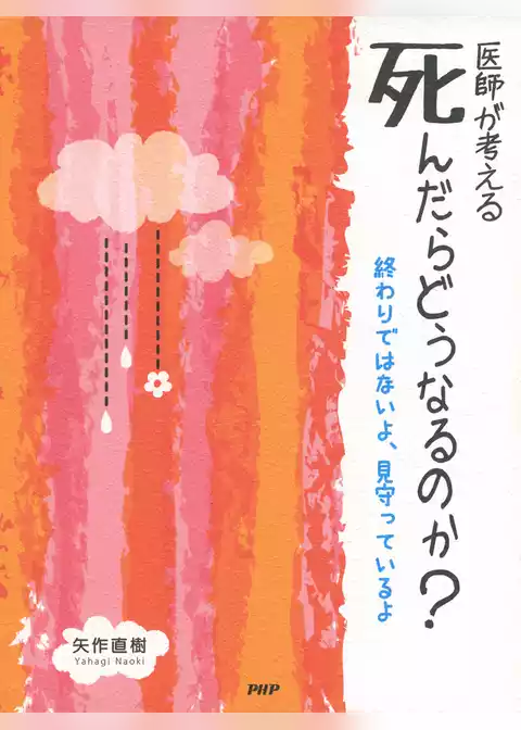 医師が考える 死んだらどうなるのか？