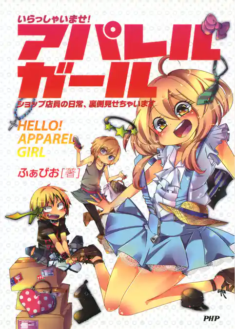 いらっしゃいませ！ アパレルガール