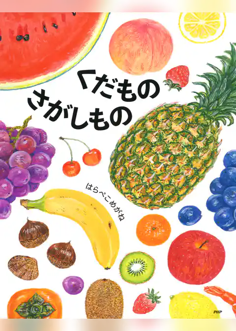 くだものさがしもの