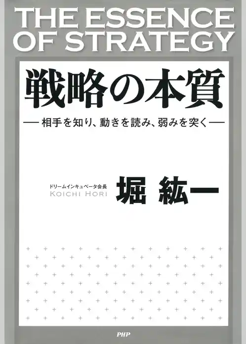 戦略の本質
