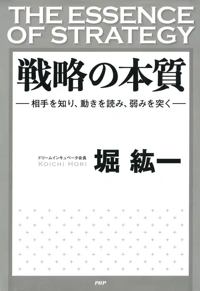 戦略の本質　相手を知り、動きを読み、弱みを突く