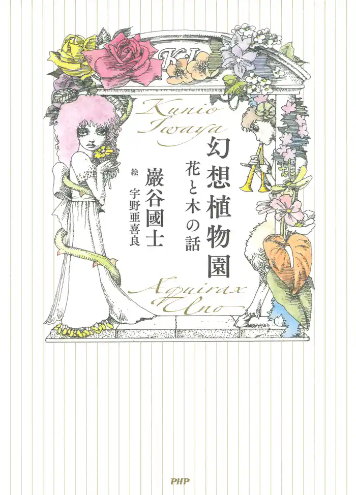 幻想植物園　花と木の話