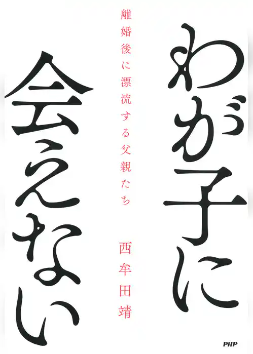 わが子に会えない