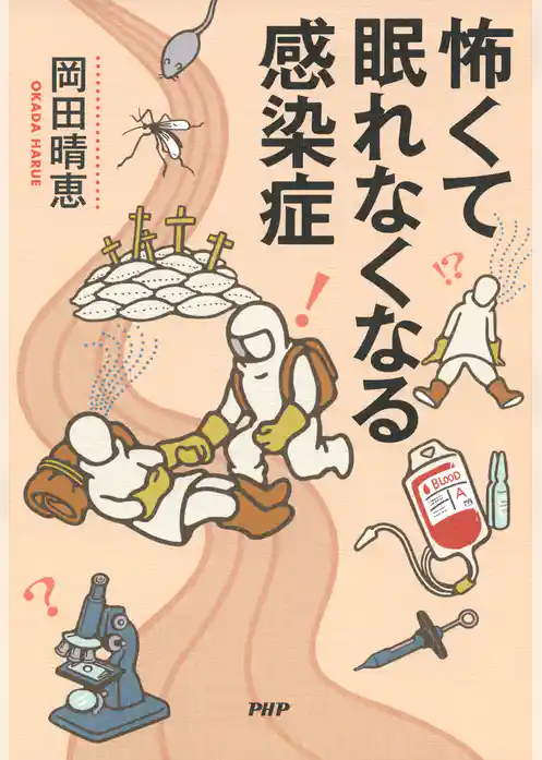 怖くて眠れなくなる感染症