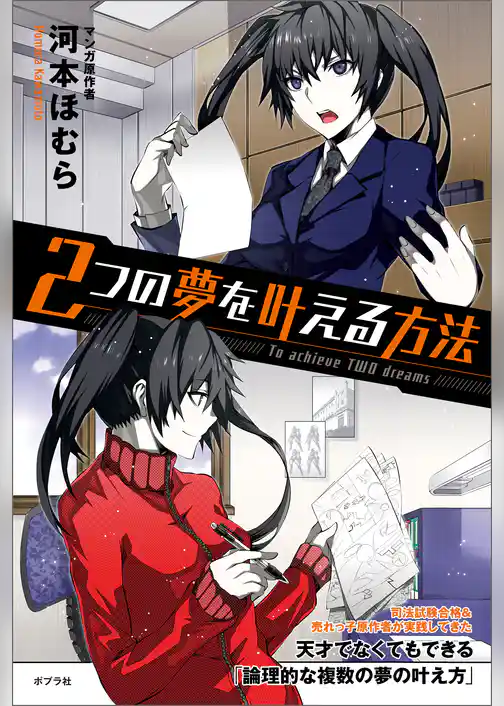 ２つの夢を叶える方法